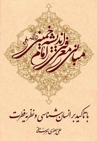 مبانی معرفتی اندیشه امام خمینی رحمه الله